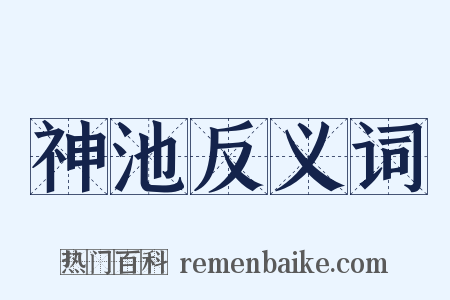 神池反义词是什么意思的图片
